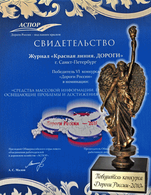 Журнал «Красная линия. ДОРОГИ